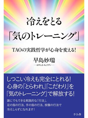 cover image of 冷えをとる気のトレーニング